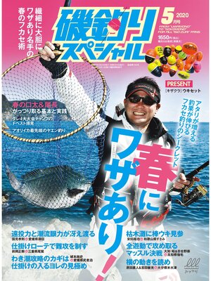 cover image of 磯釣りスペシャル2020年5月号